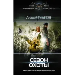 Сезон охоты