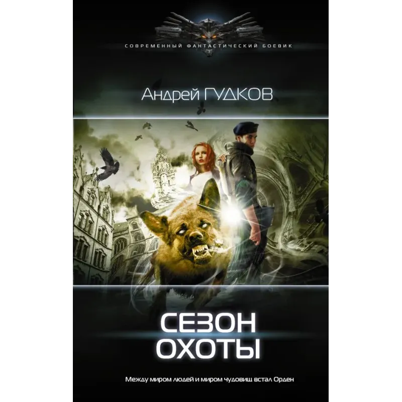 Сезон охоты