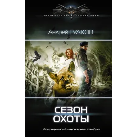 Сезон охоты