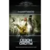 Сезон охоты