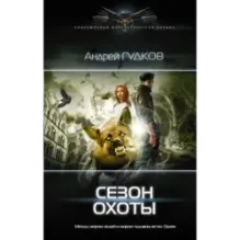 Сезон охоты