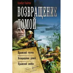 Возвращение домой