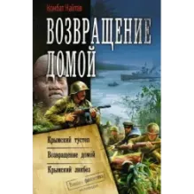 Возвращение домой