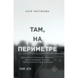 Там, на периметре