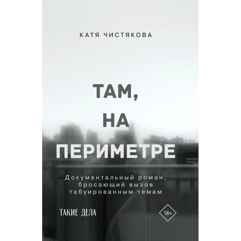 Там, на периметре Там, на периметре