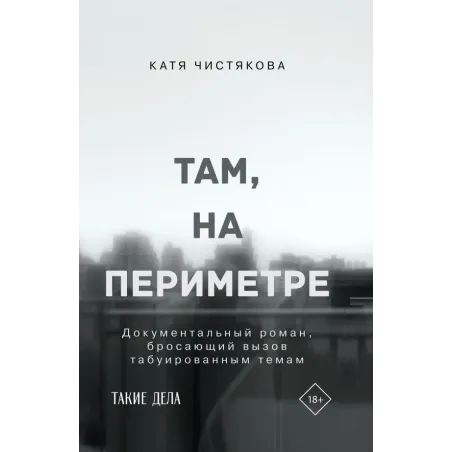 Там, на периметре