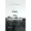 Там, на периметре Там, на периметре