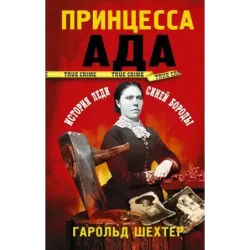 Принцесса ада