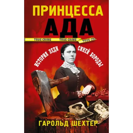 Принцесса ада