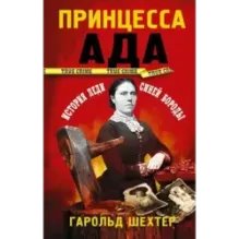 Принцесса ада