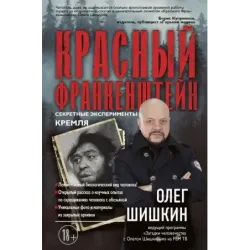 Красный Франкенштейн. Секретные эксперименты Кремля