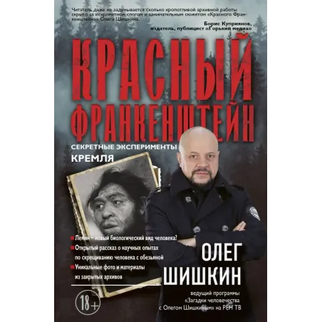 Красный Франкенштейн. Секретные эксперименты Кремля