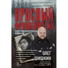 Красный Франкенштейн. Секретные эксперименты Кремля