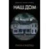 Наш дом