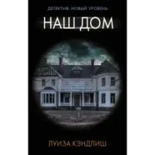 Наш дом