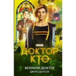 Доктор Кто. Великий Доктор