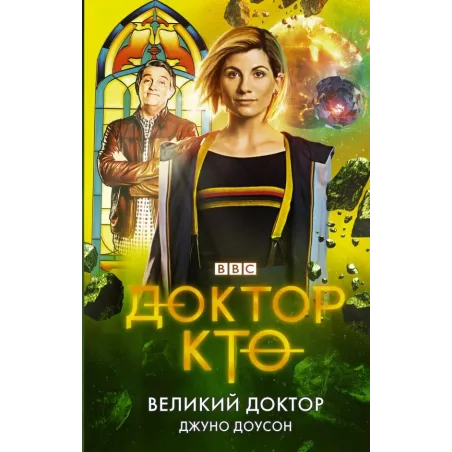 Доктор Кто. Великий Доктор