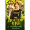 Доктор Кто. Великий Доктор