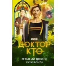 Доктор Кто. Великий Доктор