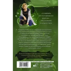 Доктор Кто. Великий Доктор