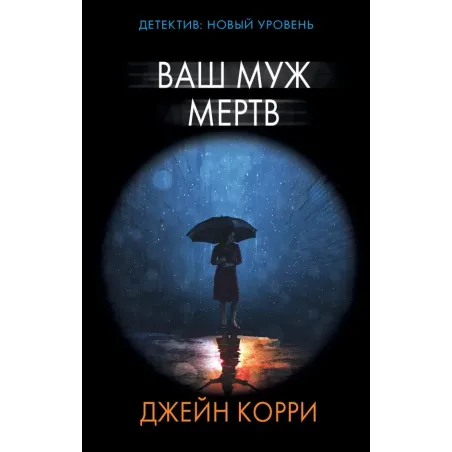 Ваш муж мертв