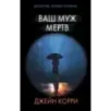 Ваш муж мертв