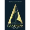 Пальмира