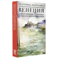Венеция. Карантинные хроники