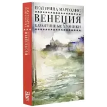Венеция. Карантинные хроники