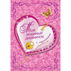 Мой любимый дневничок с наклейками