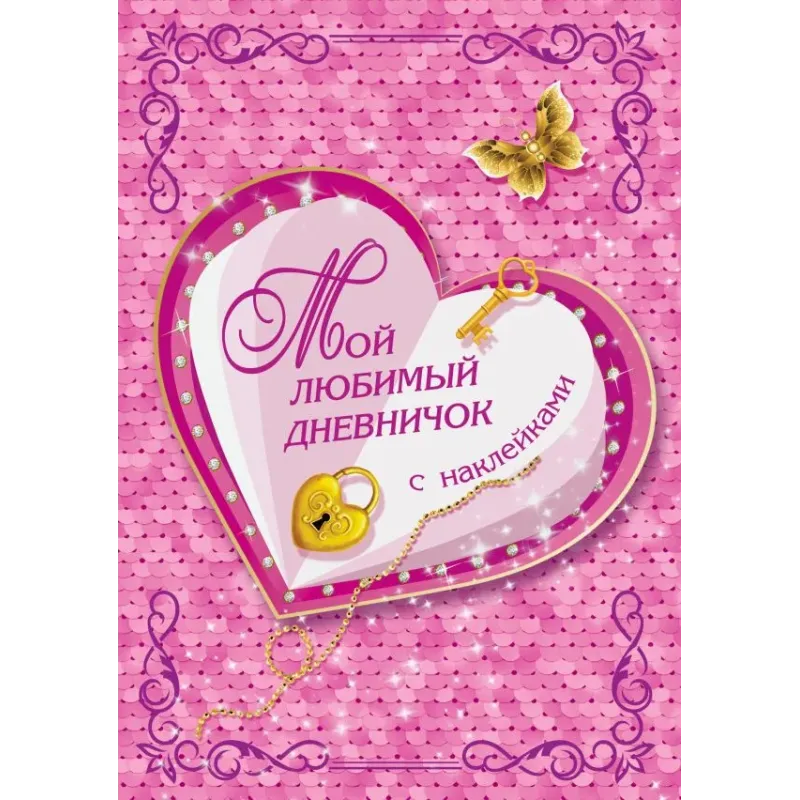 Мой любимый дневничок с наклейками