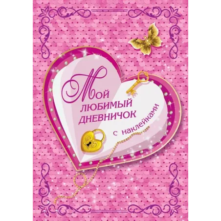 Мой любимый дневничок с наклейками