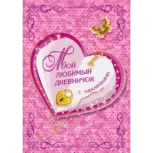 Мой любимый дневничок с наклейками