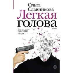 Легкая голова