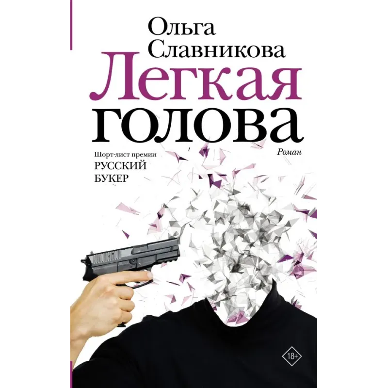 Легкая голова