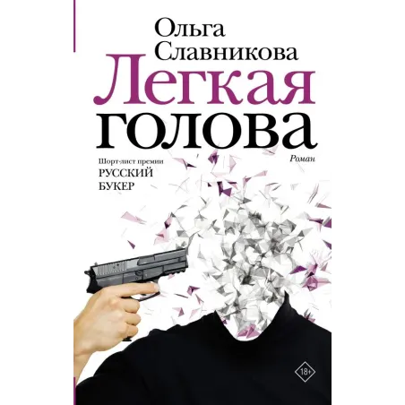 Легкая голова