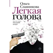 Легкая голова