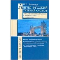 Англо-русский учебный словарь. Все самые употребительные словосочетания с глаголами.