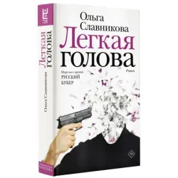 Легкая голова