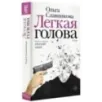 Легкая голова