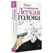 Легкая голова