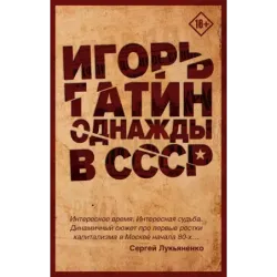 Однажды в СССР