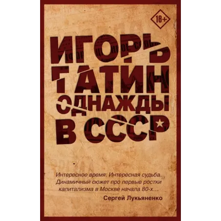 Однажды в СССР