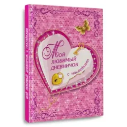 Мой любимый дневничок с наклейками