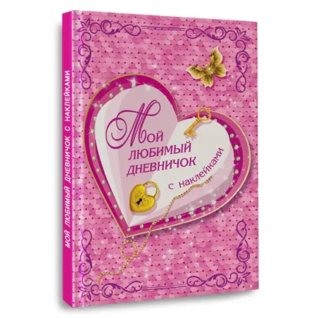 Мой любимый дневничок с наклейками