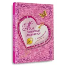 Мой любимый дневничок с наклейками
