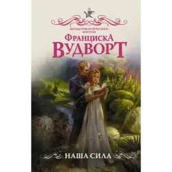 Наша сила