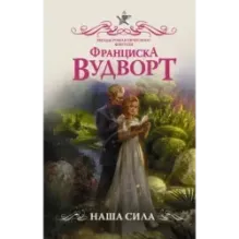 Наша сила