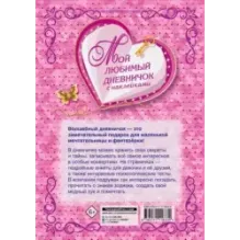 Мой любимый дневничок с наклейками