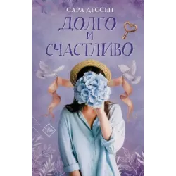 Долго и счастливо